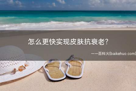 怎么更快实现皮肤抗衰老?