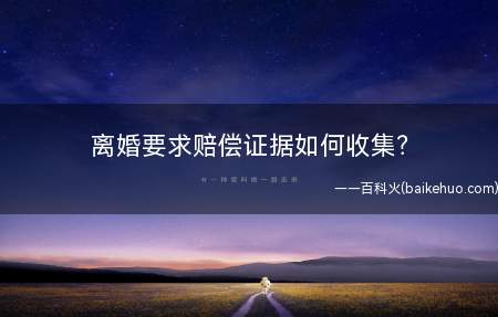 离婚要求赔偿证据如何收集?