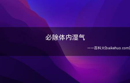 必除体内湿气 祛湿中成药有哪些(哪些中成药有祛湿作用的)