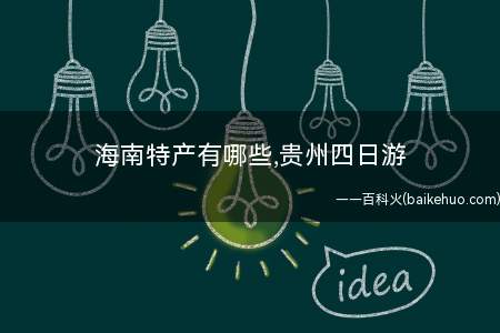 海南特产有哪些,贵州四日游（海南特产有哪些,贵州四日游:佳三阶魔方公式口诀案）