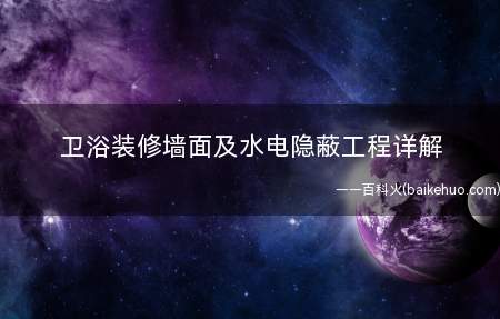 卫浴装修墙面及水电隐蔽工程详解
