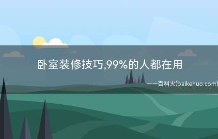 卧室装修技巧,99%的人都在用(推拉式隐藏的学习桌,又多出来一个办公区个人比较喜欢这个设计)