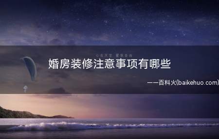 婚房装修注意事项有哪些