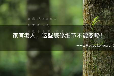 家有老人,这些装修细节不能忽略!(老人居住的房子,配色最好以暖色为主)
