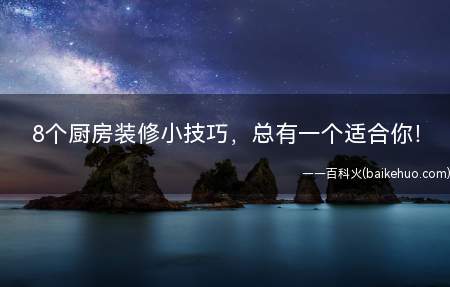 8个厨房装修小技巧，总有一个适合你！（充满“家”味的餐厅设计!厨房装修小技巧）