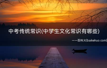 中考传统常识(中学生文化常识有哪些)