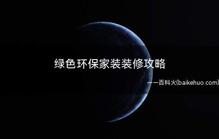 绿色环保家装装修攻略(人造木板的类购买时注意观察)