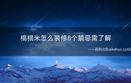榻榻米怎么装修8个禁忌需了解（榻榻米怎么装修 8个禁忌需了解禁忌）
