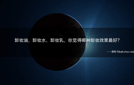 卸妆油,卸妆水,卸妆乳,你觉得哪种卸妆效果最好?