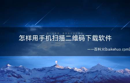 怎样用手机扫描二维码下载软件（华为mate30如何通过扫码下载软件）