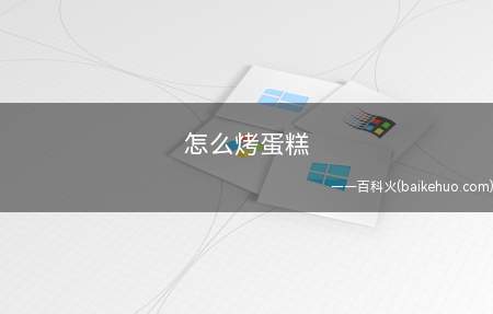 怎么烤蛋糕