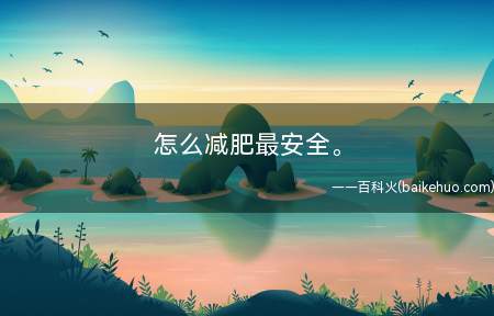 怎么减肥最安全。(小鱼减肥笔记162和4个月我从128斤减到98斤,一共30斤)