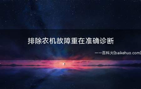 排除农机故障重在准确诊断(小齿轮与曲轴配合处滚键)