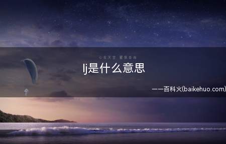 lj是什么意思（lj是什么意思 网络语lj）