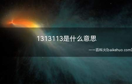 1313113是什么梗（One Three13113是什么梗）