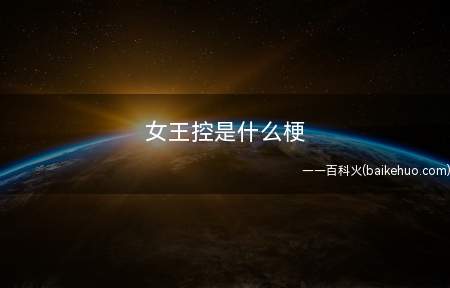 女王控是什么意思（女王控是什么意思 动漫中的女王有着狂热爱好的人）