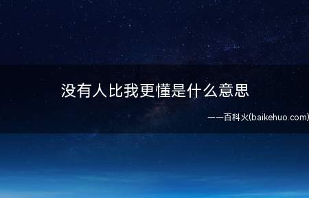 没有人比我更懂是什么梗（“他比谁都懂”口头禅把美国人急得像热锅上的蚂蚁）