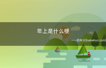 年上是什么意思（年上是什么意思年上,指的是恋爱关系中采取主动的一方比被动的一）