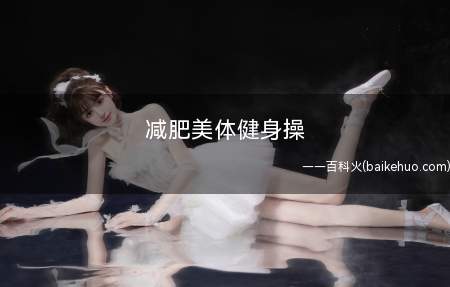 减肥美体健身操