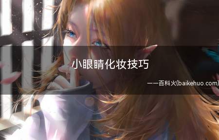 小眼睛化妆技巧