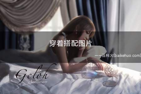 穿着搭配图片(想知道衣服怎么搭配穿衣搭配图片)
