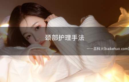 颈部护理手法