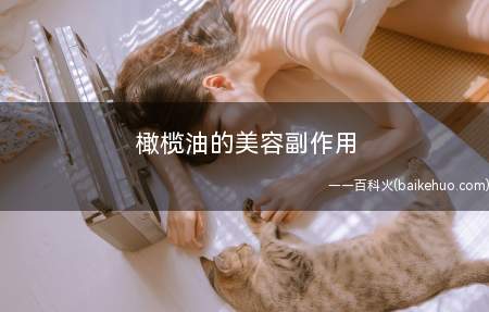 橄榄油的美容副作用