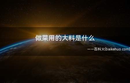 做菜用的大料是什么(大料,这到底是什么东西啊,怎么会用这样一个名字啊)