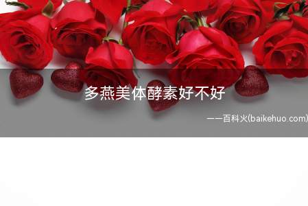 多燕美体酵素好不好