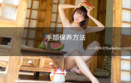 手部保养方法
