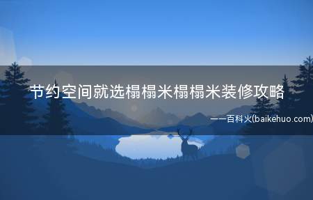 节约空间就选榻榻米榻榻米装修攻略(榻榻米装修攻略 节约空间就选它)