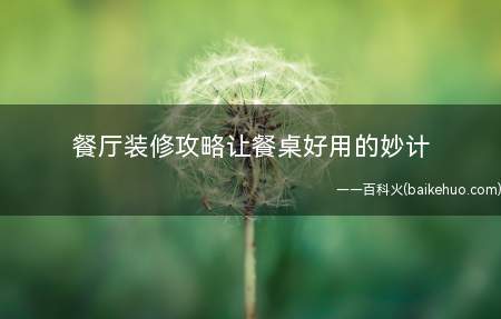 餐厅装修攻略让餐桌好用的妙计（时尚格调帮你打造酷炫家）