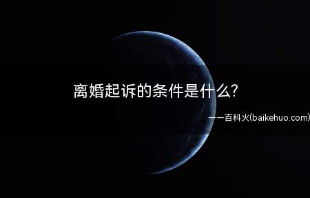 离婚起诉的条件是什么