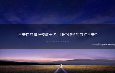 平安口红排行榜前十名，哪个牌子的口红平安？