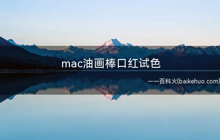 mac油画棒口红试色(mac油画棒口红试色 Habanero燃情哈瓦那不知道为什么)