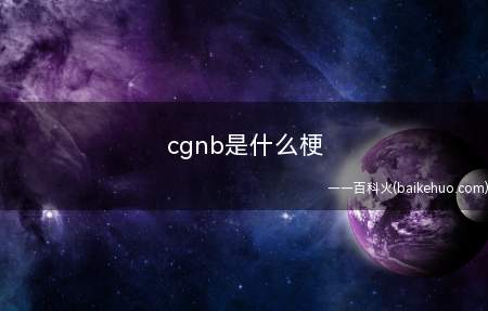 cgnb是什么意思(CGNB是什么意思 cgnb)