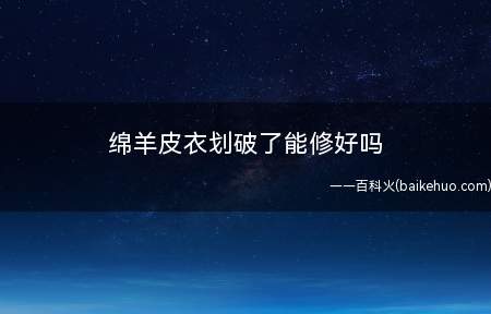 绵羊皮衣划破了能修好吗