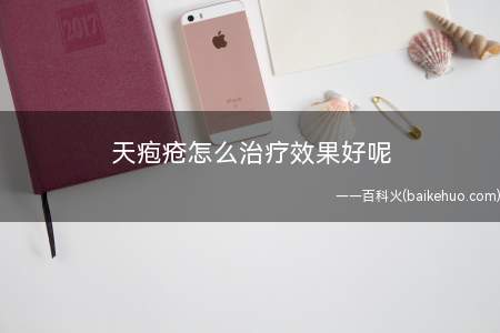 天疱疮怎么治疗效果好呢(我这段时间皮肤出现水泡,糜烂,去医院进行说是天疱疮,这种病怎)
