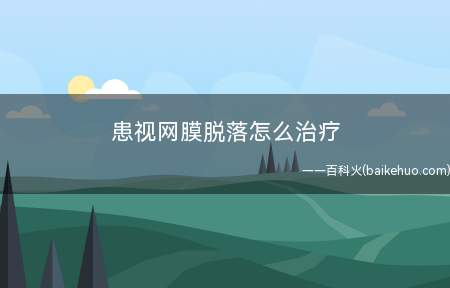 患视网膜脱落怎么治疗
