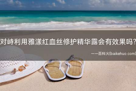 对峙利用雅漾红血丝修护精华露会有效果吗?