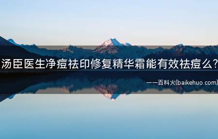 汤臣医生净痘祛印修复精华霜能有效祛痘么?