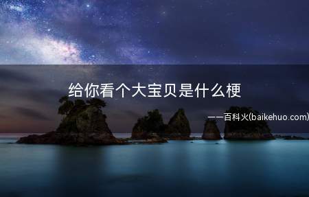 给你看个大宝贝是什么意思