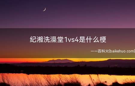 纪湘洗澡堂1vs4是什么意思（河南宁陵现初中生不雅视频 警方:男生或涉嫌强奸）