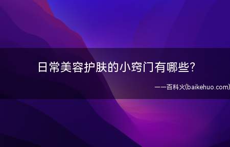 日常美容护肤的小窍门有哪些(中午小睡一会儿午休一般对白领来说是件豪侈品!)