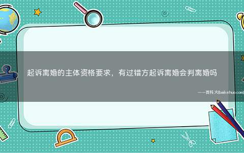 起诉离婚的主体资格要求，有过错方起诉离婚会判离婚吗