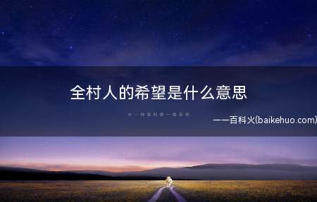 全村人的希望是什么梗（全村人的希望是什么意思）