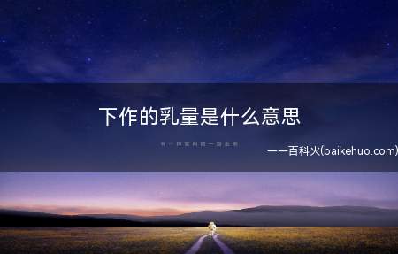 下作的乳量是什么梗（下作的乳量是什么意思）