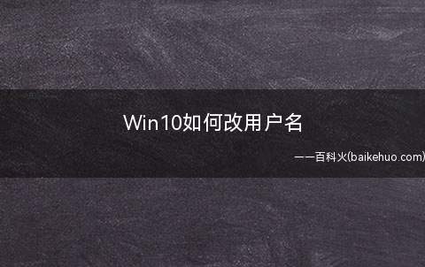 Win10如何改用户名(演示机型:组装台式机,适用系统:Windows10家庭中文版)