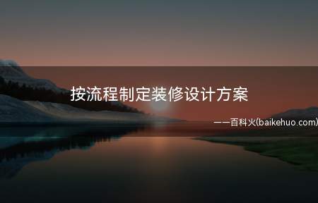 按流程制定装修设计方案