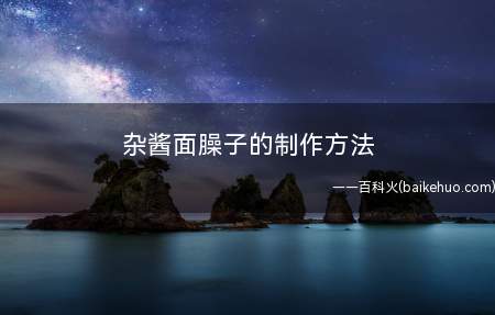 杂酱面臊子的制作方法 杂酱面臊子怎么做好吃(炸酱面分为好多种,有四川杂酱面)